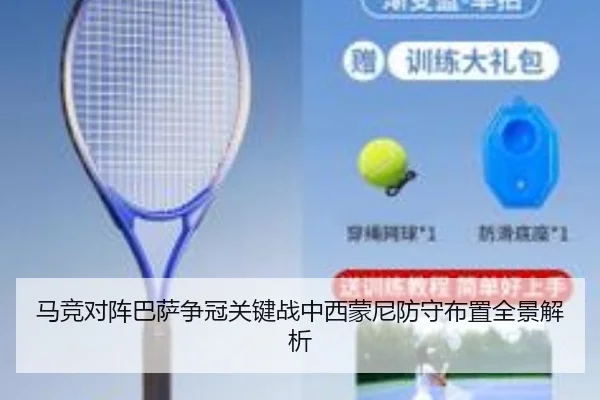 马竞对阵巴萨争冠关键战中西蒙尼防守布置全景解析