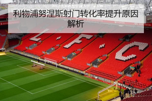 利物浦努涅斯射门转化率提升原因解析