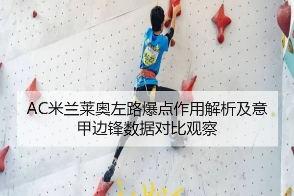 AC米兰莱奥左路爆点作用解析及意甲边锋数据对比观察